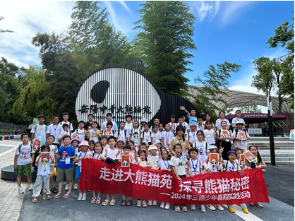 哇！組團(tuán)看大熊貓啦——2024年三德少年暑期實(shí)踐活動